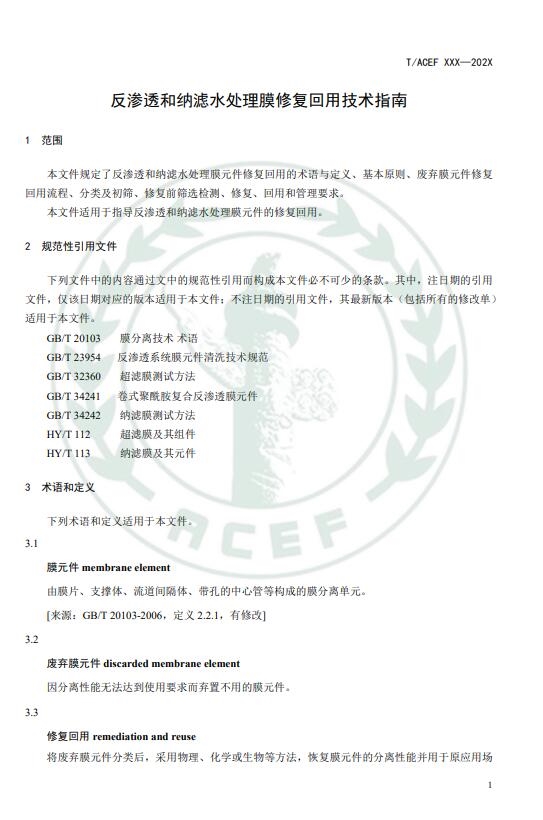 《反渗透和纳滤水处理膜修复回用技术指南》公开征求意见意见