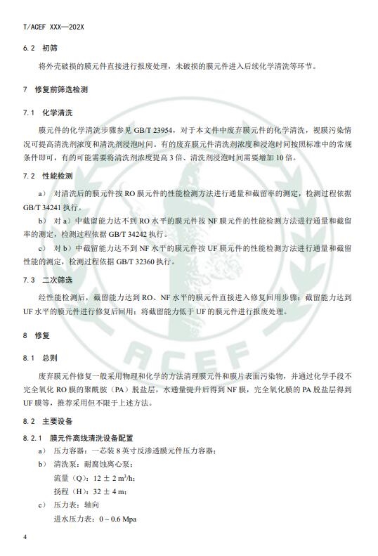 《反渗透和纳滤水处理膜修复回用技术指南》公开征求意见意见