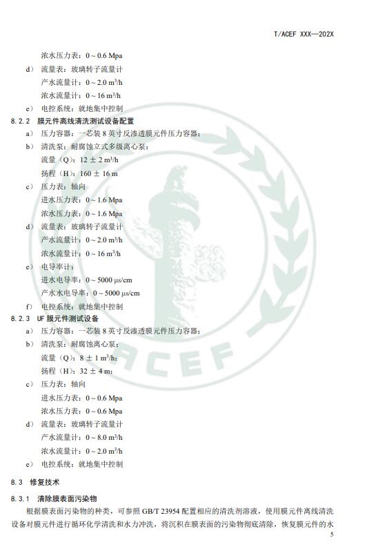 《反渗透和纳滤水处理膜修复回用技术指南》公开征求意见意见