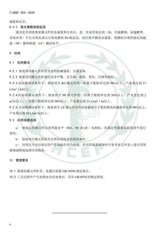 《反渗透和纳滤水处理膜修复回用技术指南》公开征求意见意见