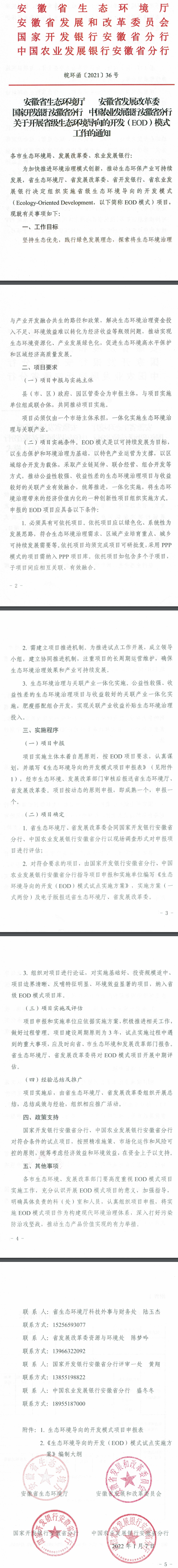 安徽：关于开展省级生态环境导向的开发（EOD）模式工作的通知-环保卫士