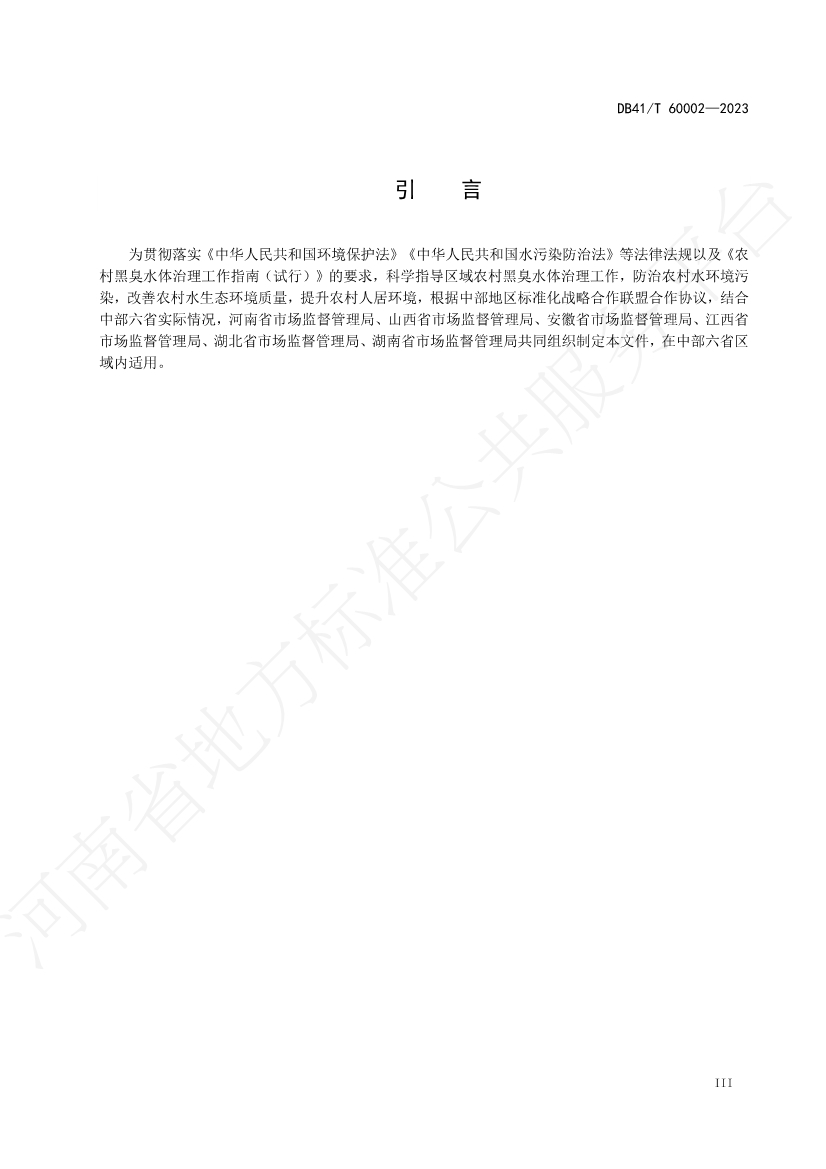 河南省中部六省区域标准《农村黑臭水体治理技术规范》发布 2023年12月14日起正式实施