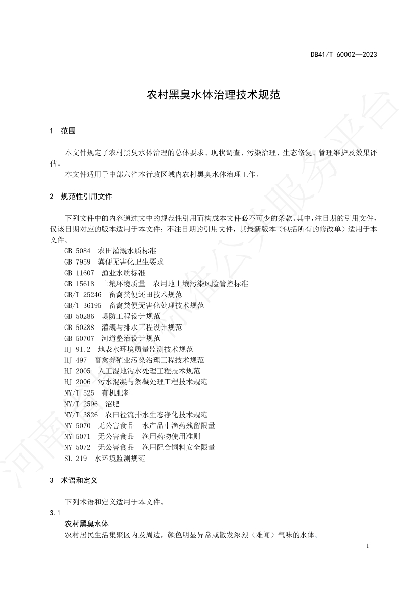 河南省中部六省区域标准《农村黑臭水体治理技术规范》发布 2023年12月14日起正式实施