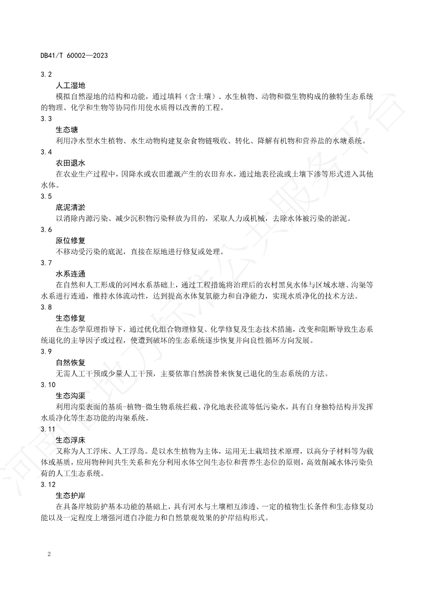 河南省中部六省区域标准《农村黑臭水体治理技术规范》发布 2023年12月14日起正式实施