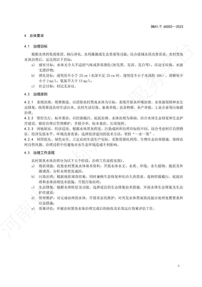 河南省中部六省区域标准《农村黑臭水体治理技术规范》发布 2023年12月14日起正式实施