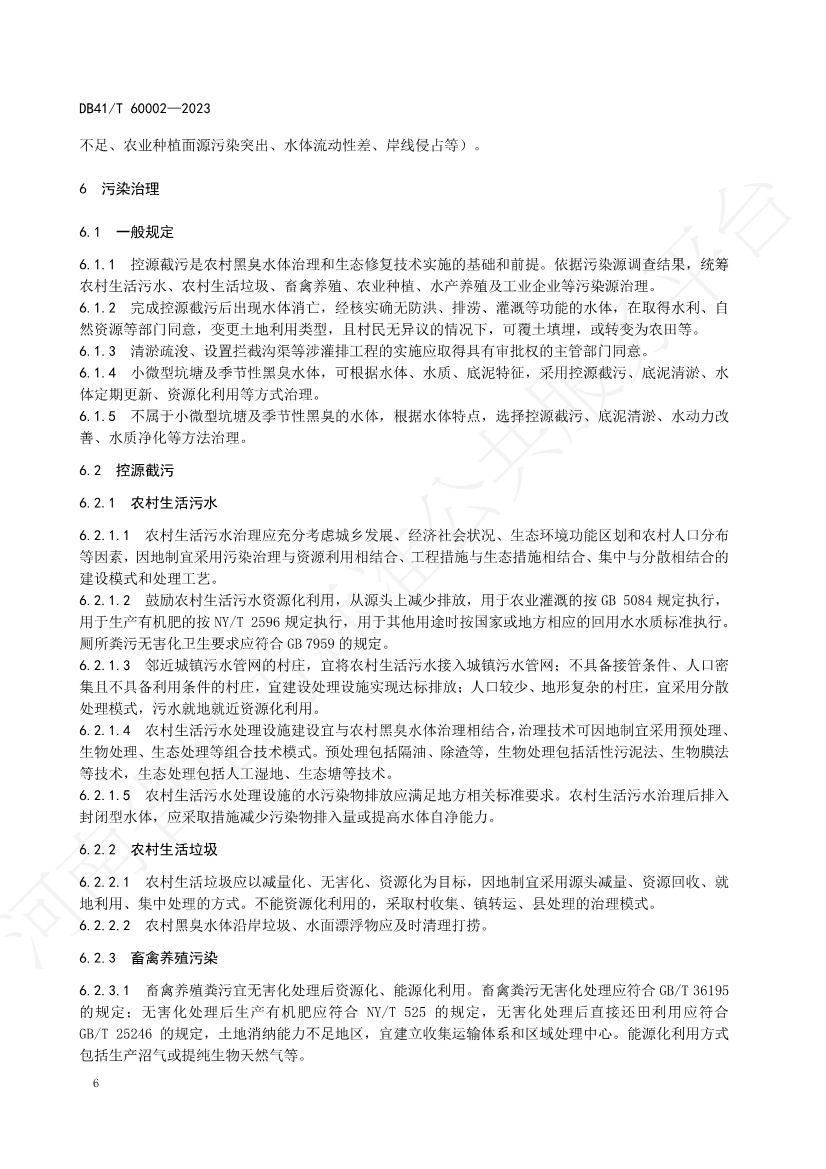 河南省中部六省区域标准《农村黑臭水体治理技术规范》发布 2023年12月14日起正式实施