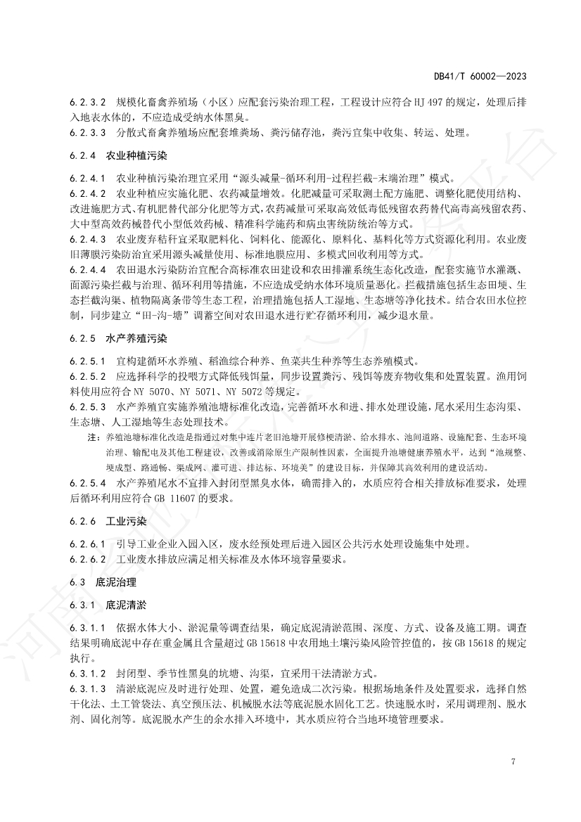 河南省中部六省区域标准《农村黑臭水体治理技术规范》发布 2023年12月14日起正式实施