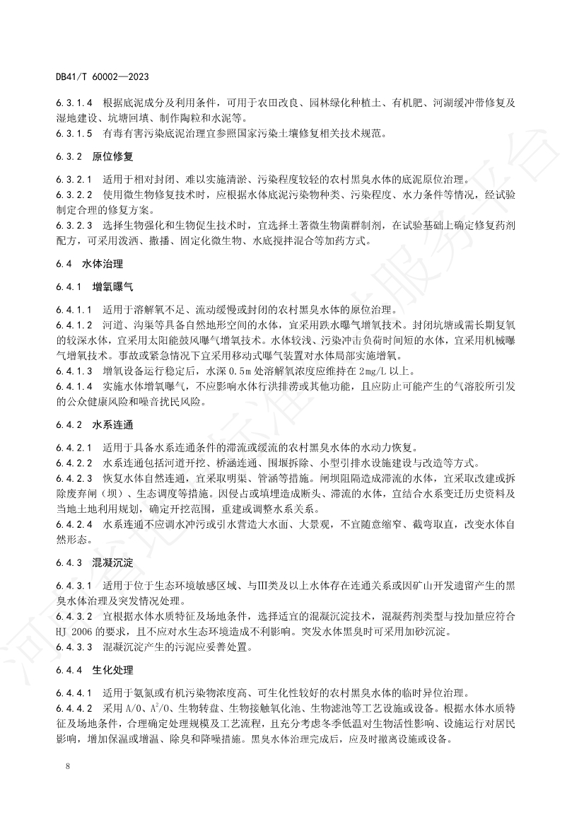 河南省中部六省区域标准《农村黑臭水体治理技术规范》发布 2023年12月14日起正式实施