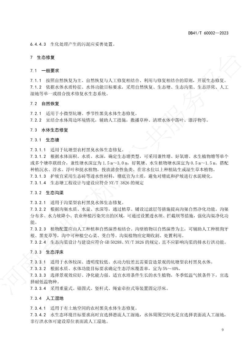 河南省中部六省区域标准《农村黑臭水体治理技术规范》发布 2023年12月14日起正式实施