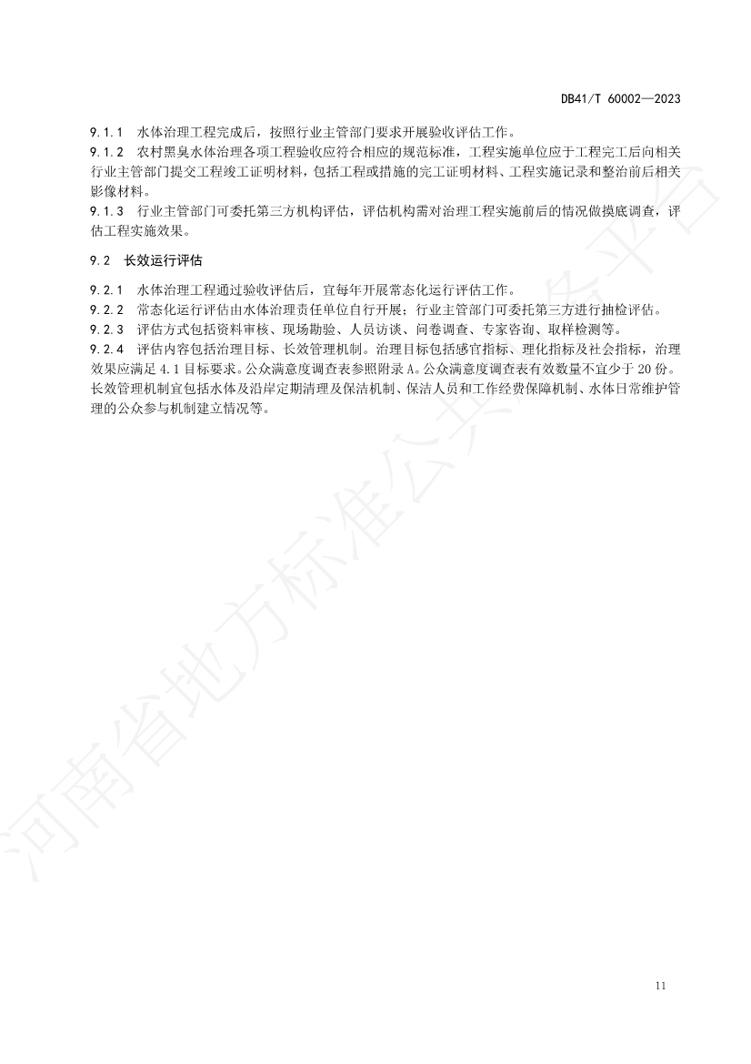 河南省中部六省区域标准《农村黑臭水体治理技术规范》发布 2023年12月14日起正式实施