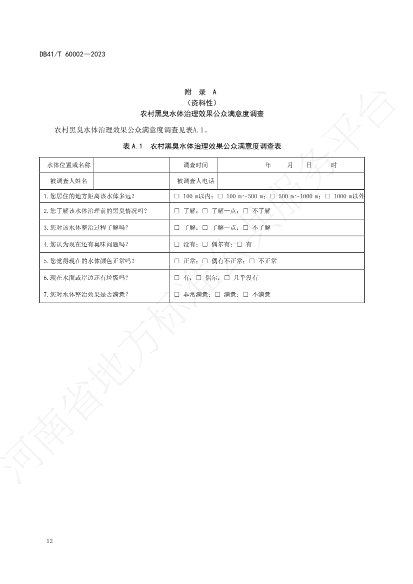 河南省中部六省区域标准《农村黑臭水体治理技术规范》发布 2023年12月14日起正式实施