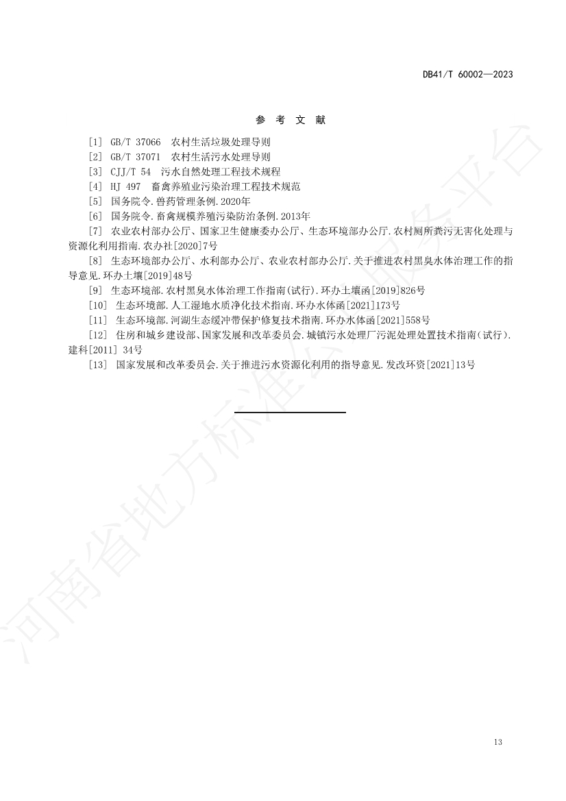 河南省中部六省区域标准《农村黑臭水体治理技术规范》发布 2023年12月14日起正式实施