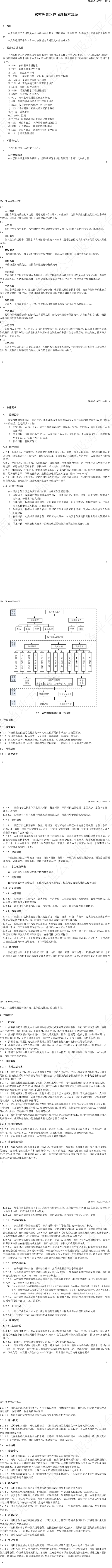 河南省中部六省区域标准《农村黑臭水体治理技术规范》发布，12月14日起正式实施-环保卫士