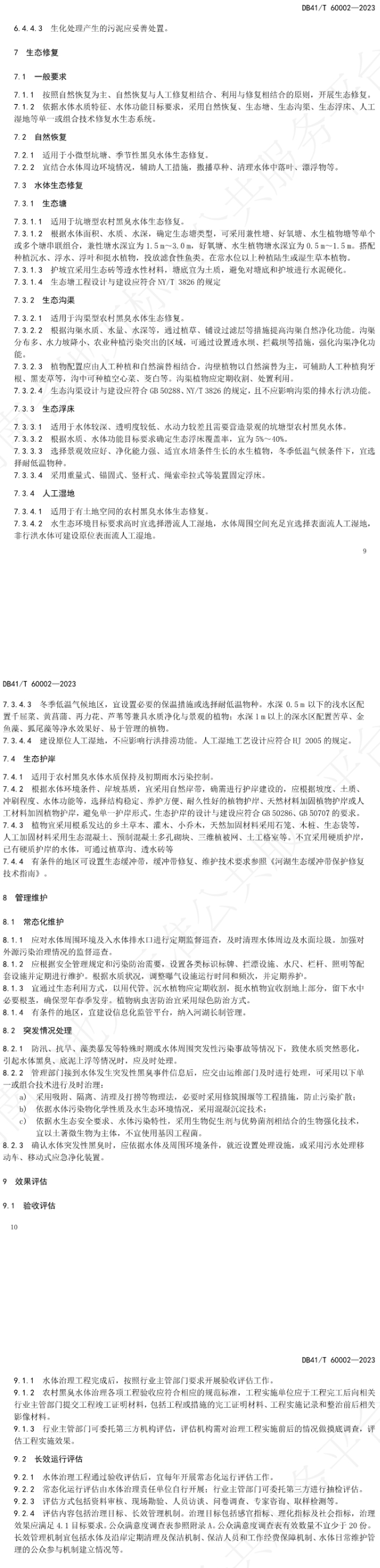 河南省中部六省区域标准《农村黑臭水体治理技术规范》发布，12月14日起正式实施