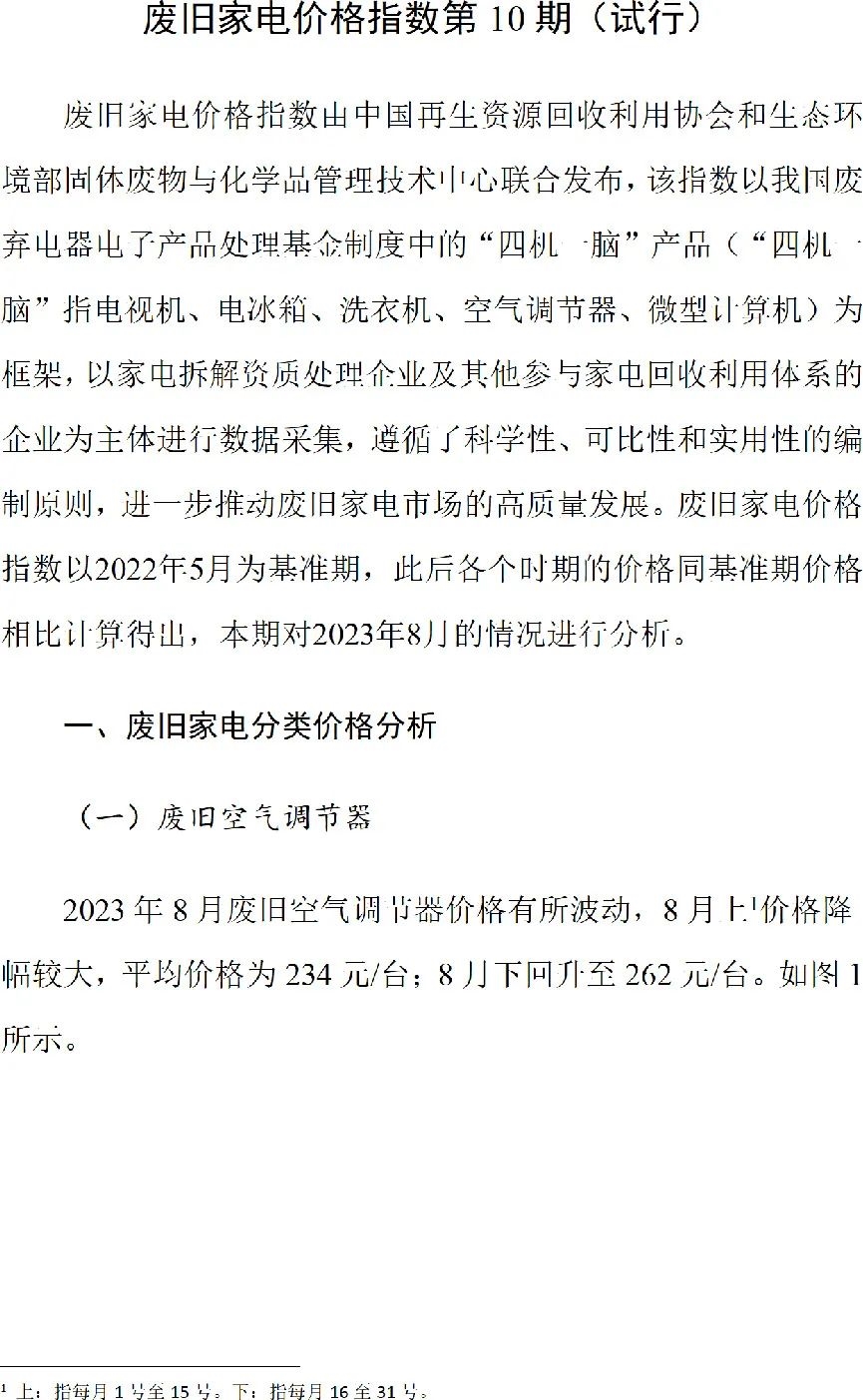 废旧家电价格指数第10期（试行）-环保卫士