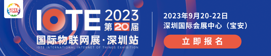IOTE 2023深圳国际物联网展圆满结束!落幕不散场,IoT再启数智新希望