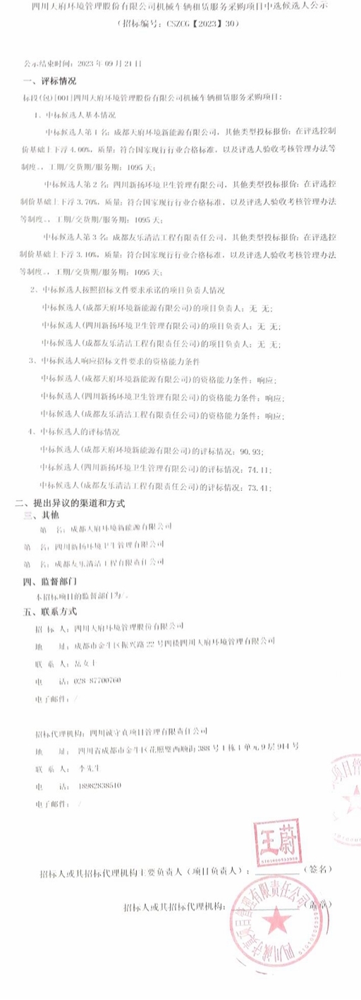 成交价2.86亿!四川天府环境机械车辆租赁服务采购项目中选候选人公示!