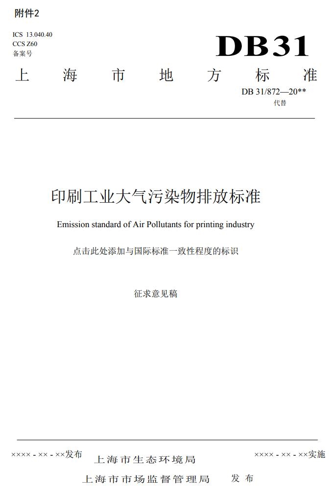 上海市发布《印刷工业大气污染物排放标准(征求意见稿)》-环保卫士
