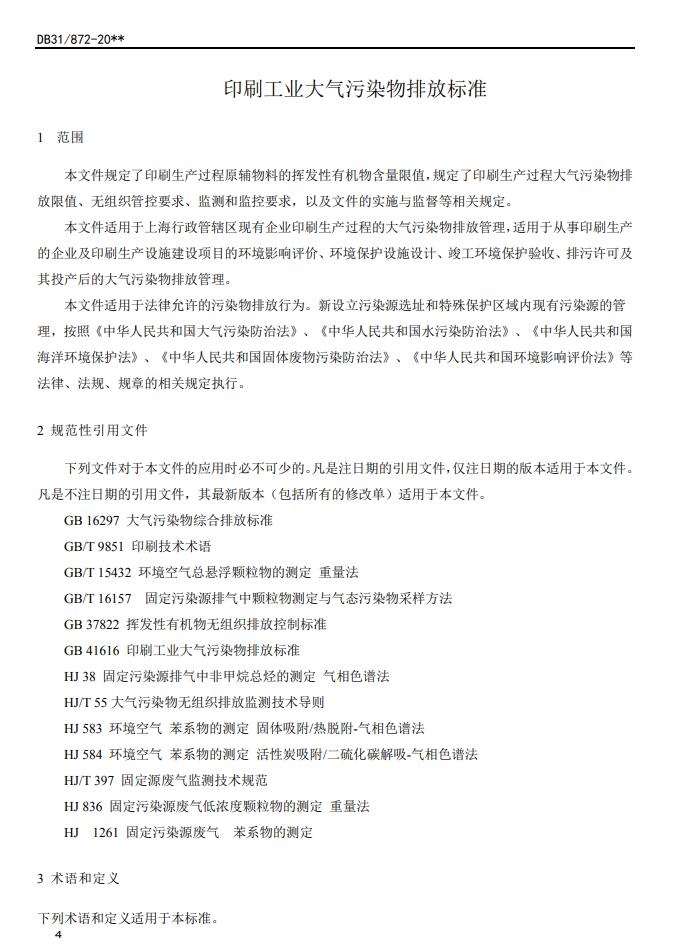 上海市发布《印刷工业大气污染物排放标准(征求意见稿)》