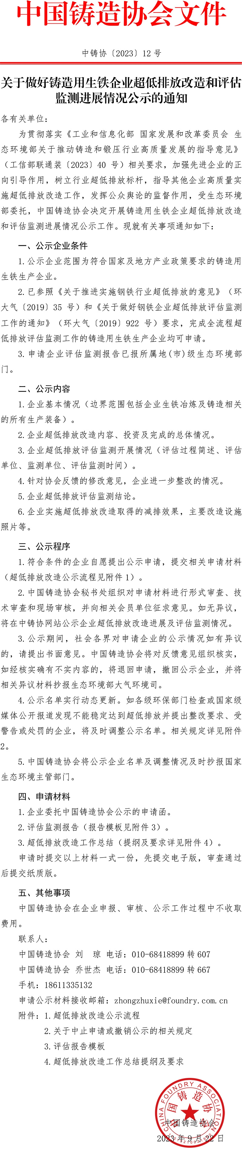 中国铸造协会：关于做好铸造用生铁企业超低排放改造和评估监测进展情况公示的通知-环保卫士