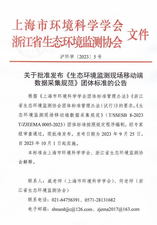 《生态环境监测现场移动端数据采集规范》团体标准发布，10月1日起实施-环保卫士