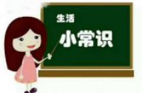 生活常识有哪些-环保卫士