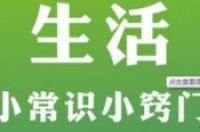 99条生活中的科学小常识-环保卫士