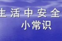 生活安全常识100条-环保卫士