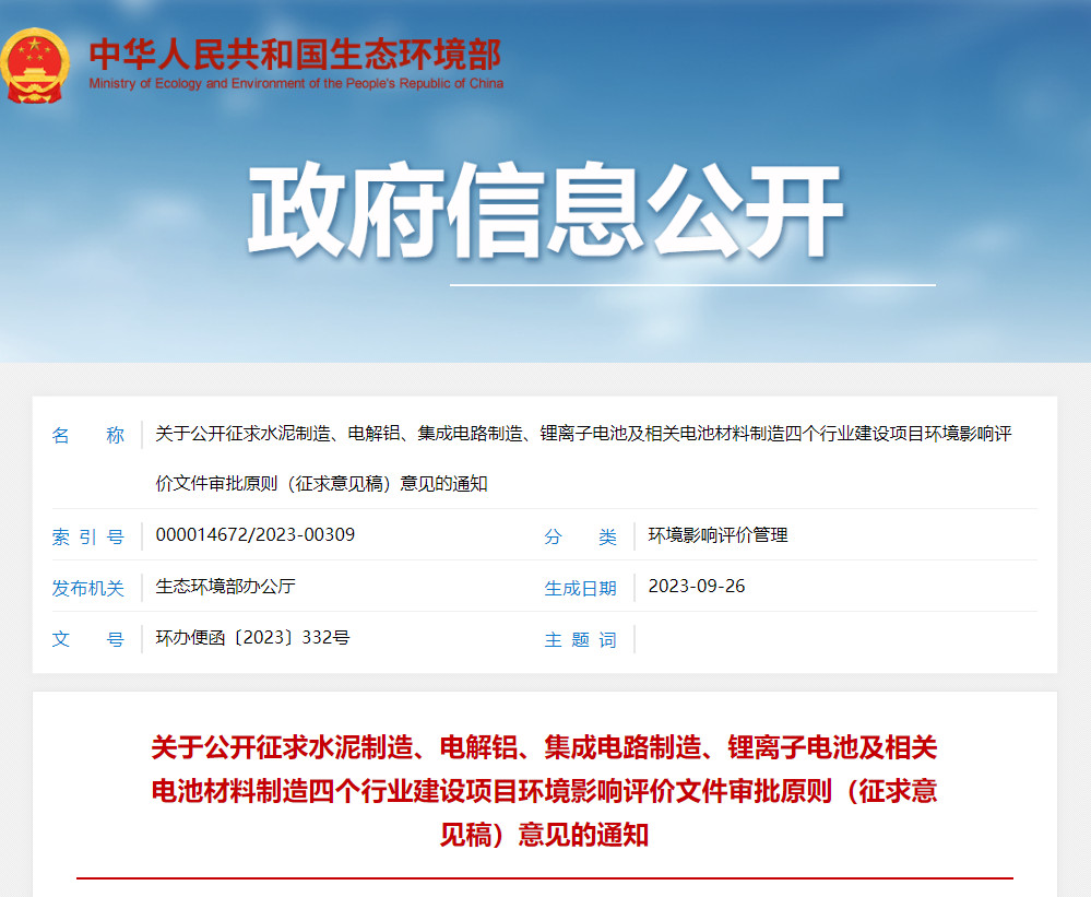 生态环境部发布《水泥制造建设项目环境影响评价文件审批原则（征求意见稿）》！-环保卫士