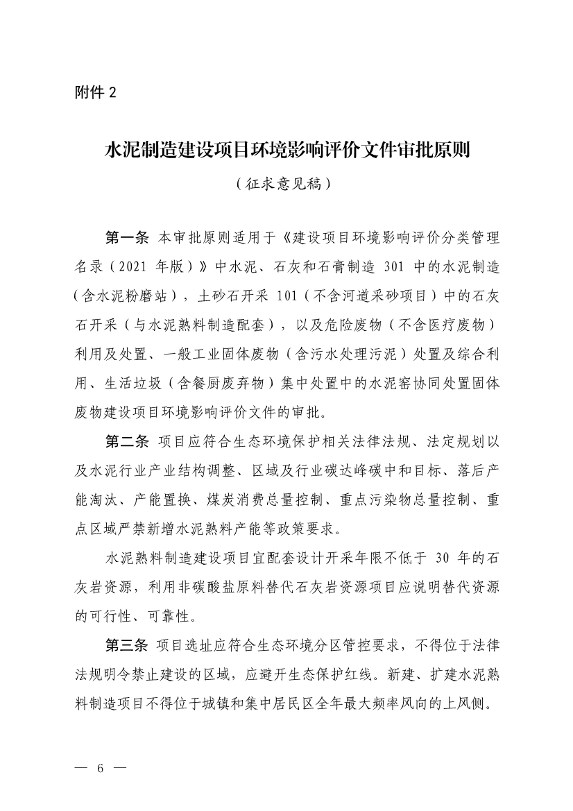 生态环境部发布《水泥制造建设项目环境影响评价文件审批原则（征求意见稿）》！