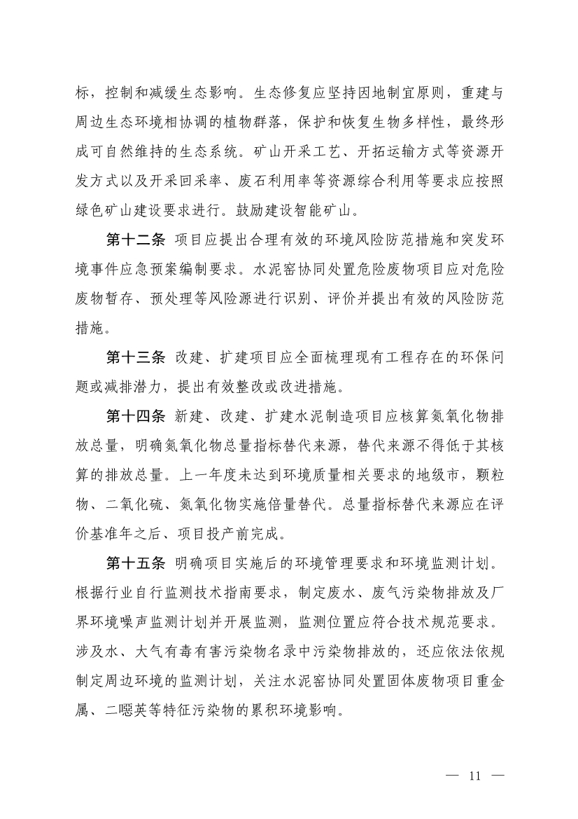 生态环境部发布《水泥制造建设项目环境影响评价文件审批原则（征求意见稿）》！