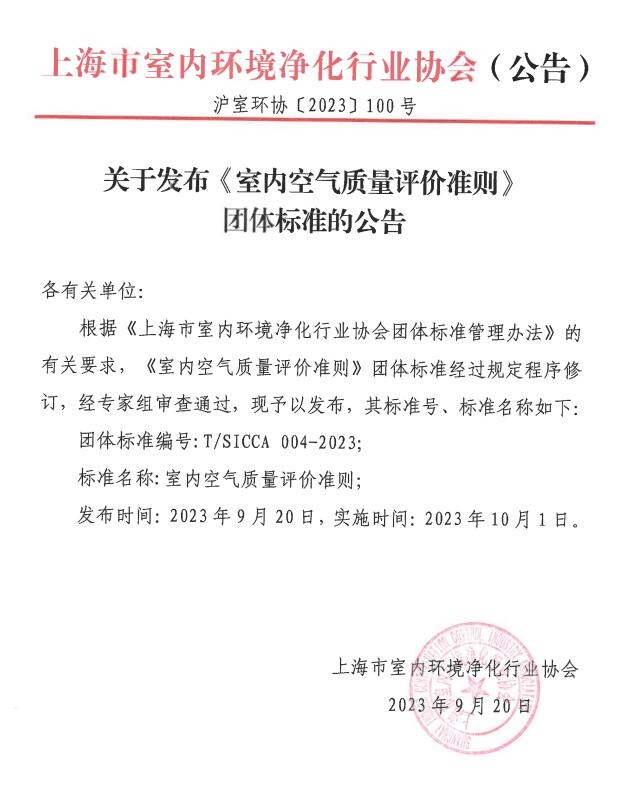《室内空气质量评价准则》 团体标准发布，2023年10月1日起实施-环保卫士