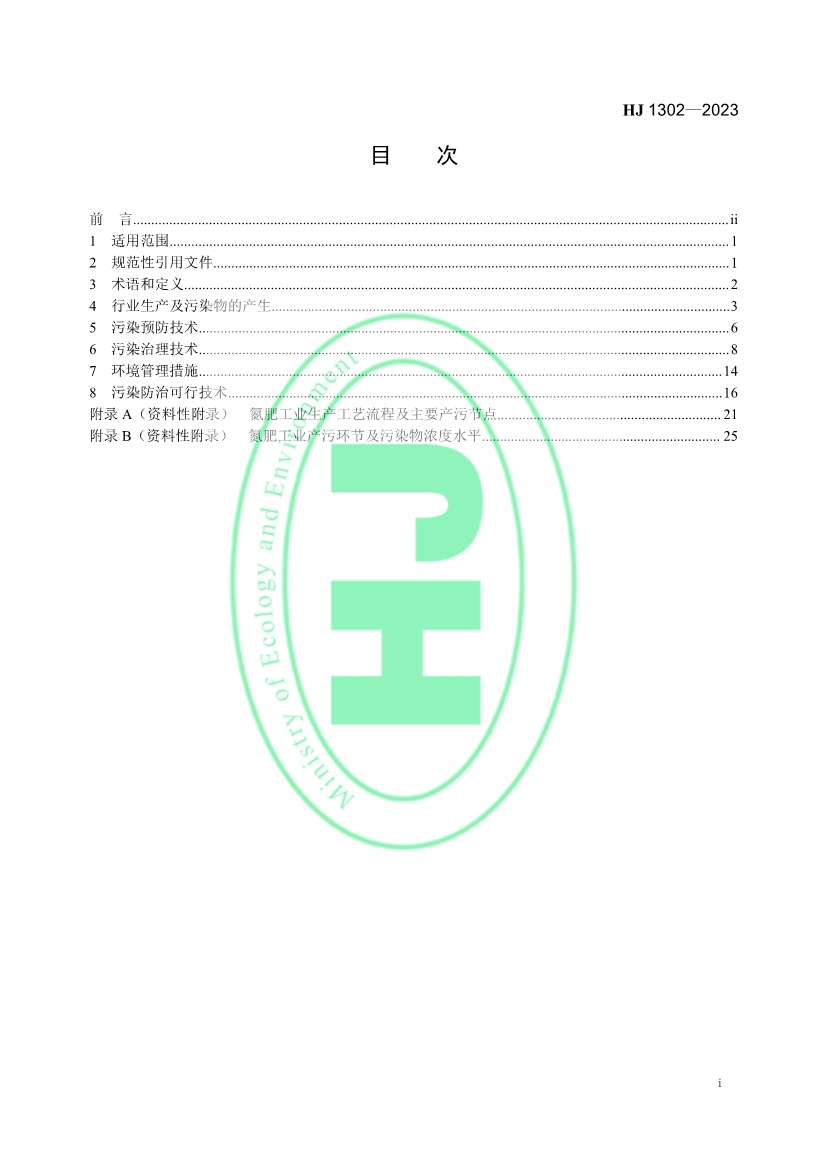 生态环境部发布《氮肥工业污染防治可行技术指南》！