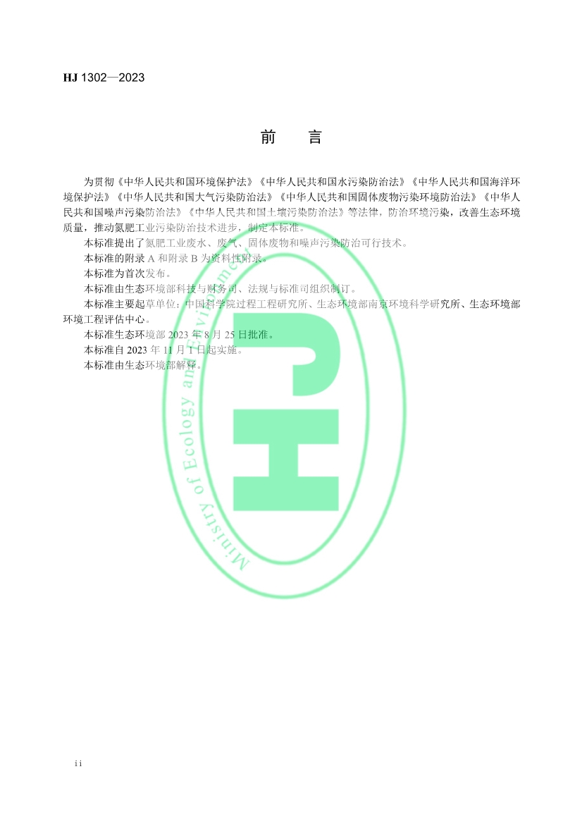 生态环境部发布《氮肥工业污染防治可行技术指南》！