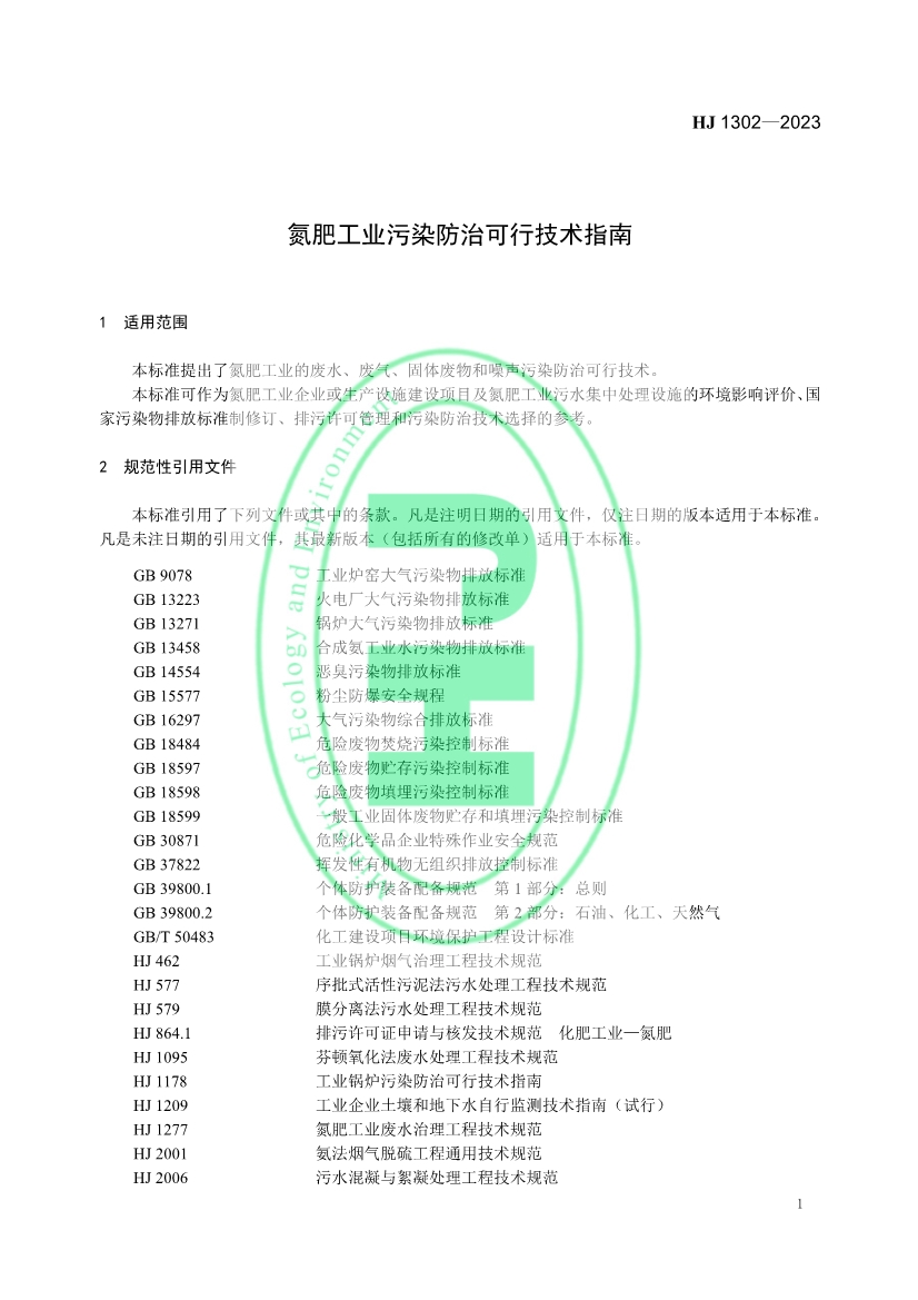 生态环境部发布《氮肥工业污染防治可行技术指南》！