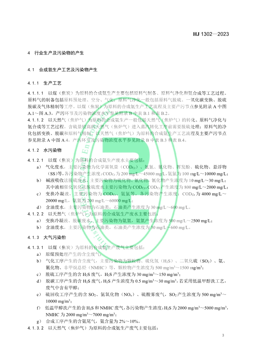 生态环境部发布《氮肥工业污染防治可行技术指南》！
