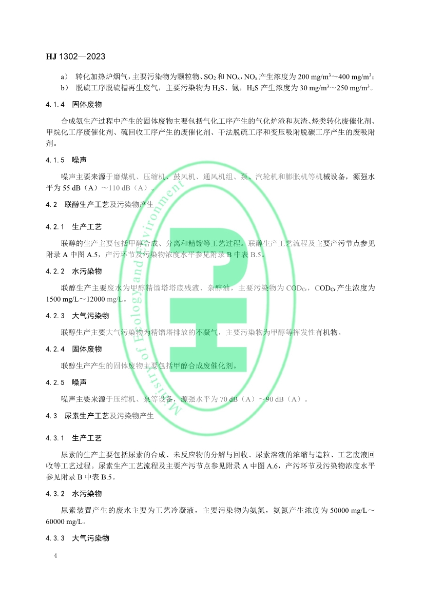生态环境部发布《氮肥工业污染防治可行技术指南》！