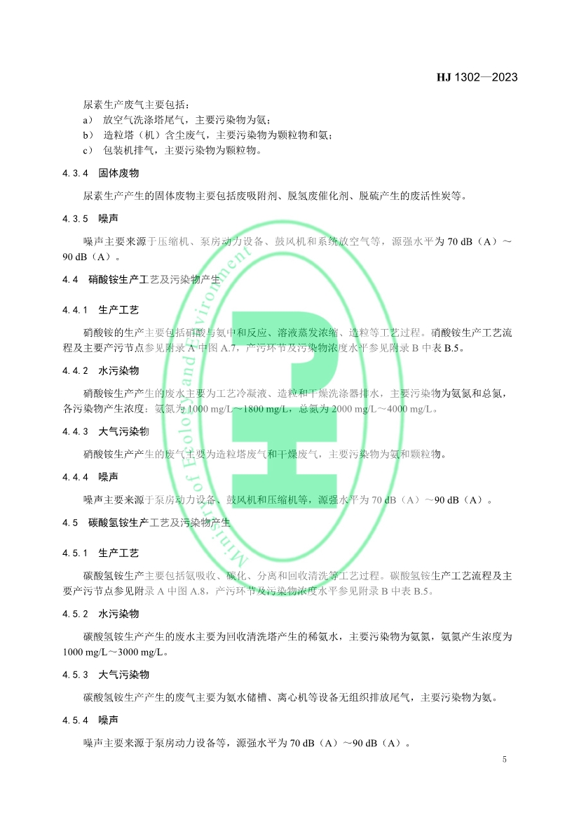 生态环境部发布《氮肥工业污染防治可行技术指南》！