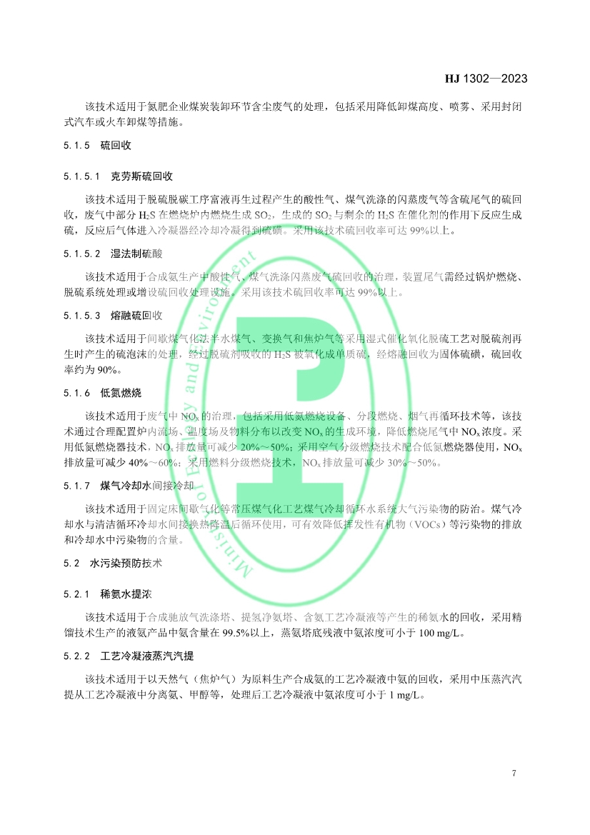 生态环境部发布《氮肥工业污染防治可行技术指南》！
