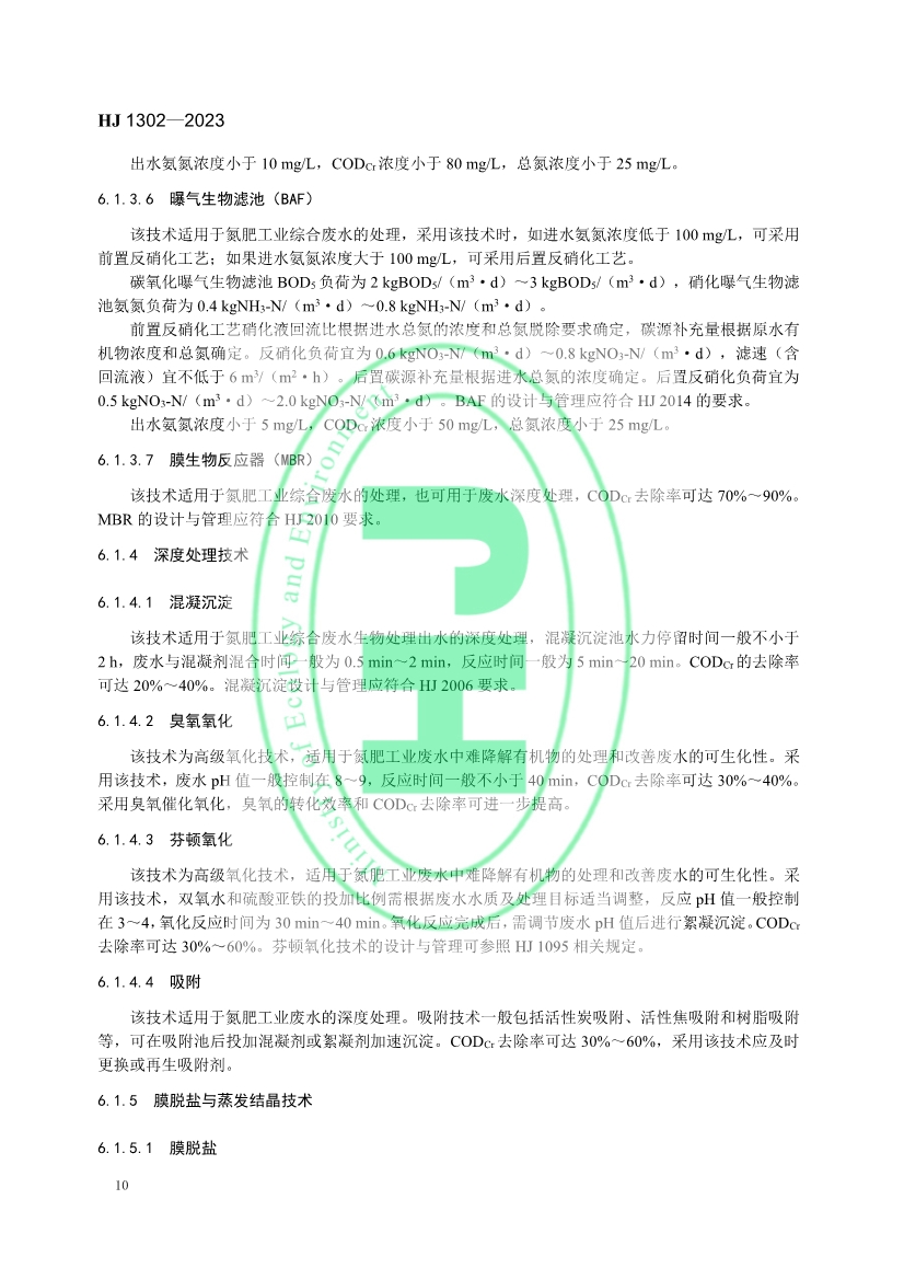 生态环境部发布《氮肥工业污染防治可行技术指南》！
