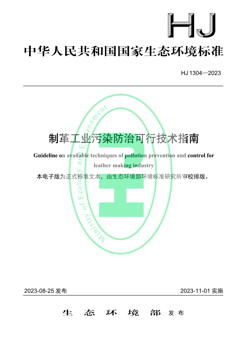 《 制革工业污染防治可行技术指南 （HJ 1304—2023）》发布 11月1日起实施-环保卫士