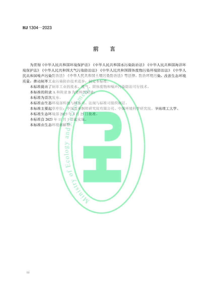 《 制革工业污染防治可行技术指南 （HJ 1304—2023）》发布 11月1日起实施