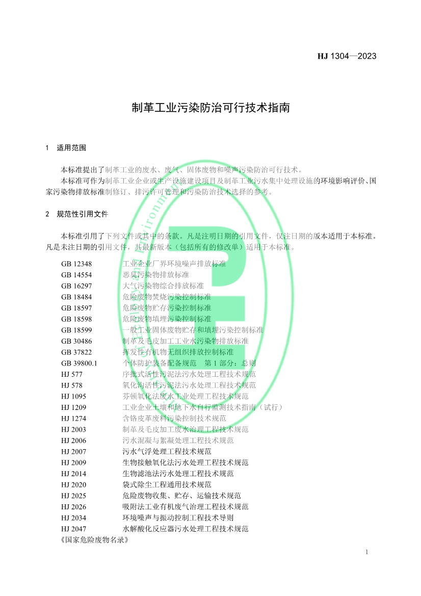 《 制革工业污染防治可行技术指南 （HJ 1304—2023）》发布 11月1日起实施