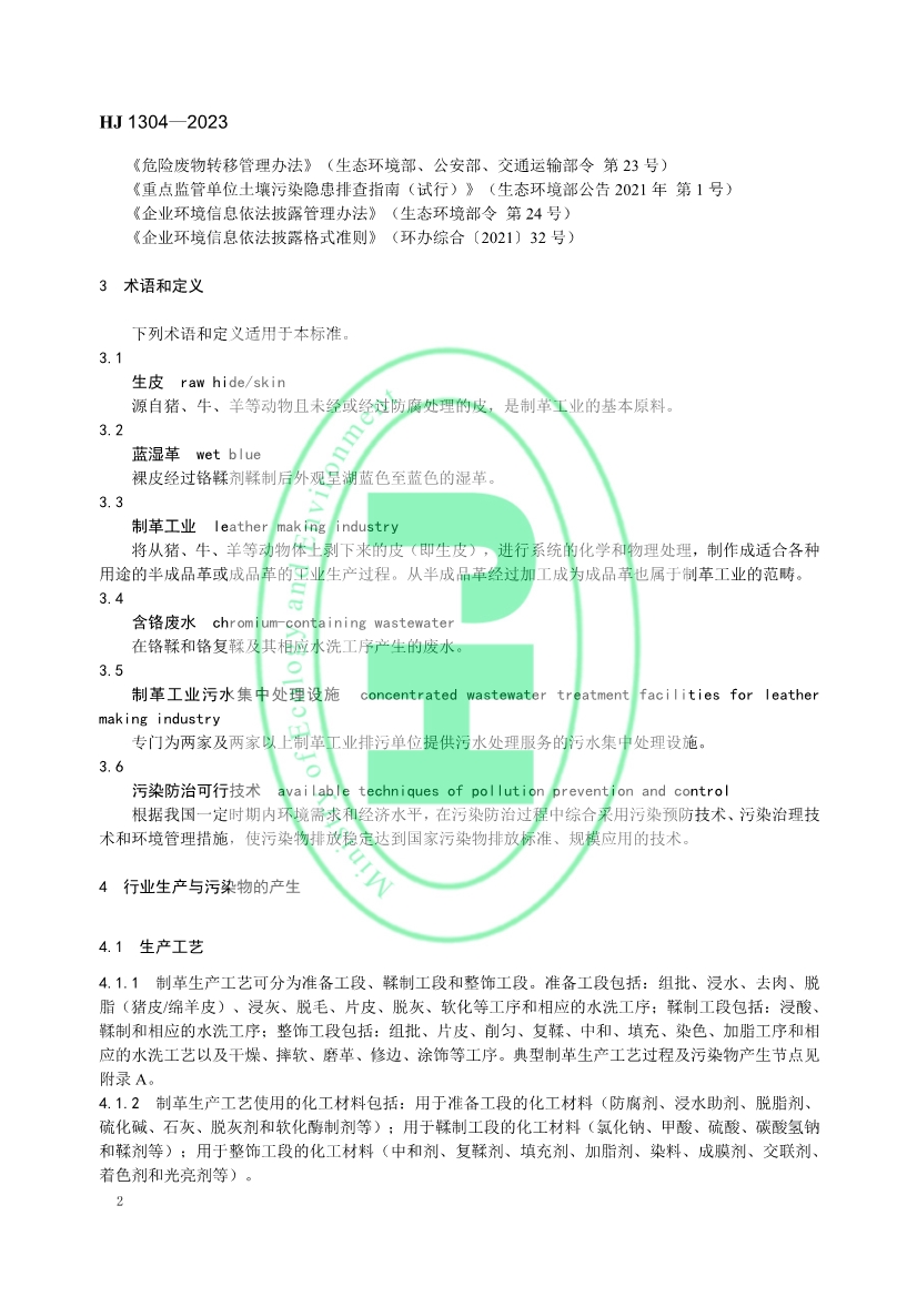 《 制革工业污染防治可行技术指南 （HJ 1304—2023）》发布 11月1日起实施