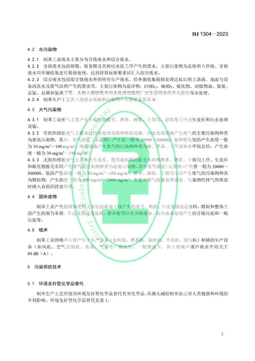 《 制革工业污染防治可行技术指南 （HJ 1304—2023）》发布 11月1日起实施