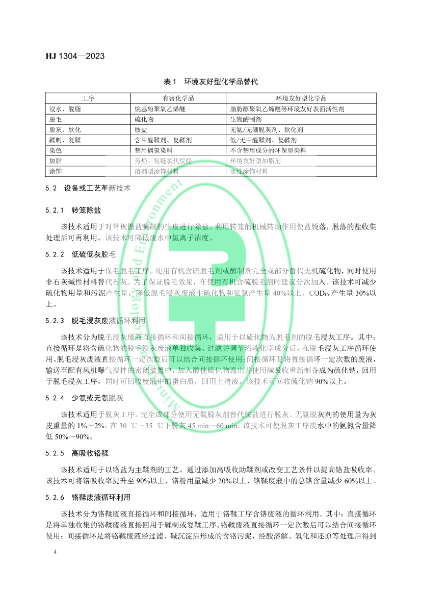 《 制革工业污染防治可行技术指南 （HJ 1304—2023）》发布 11月1日起实施