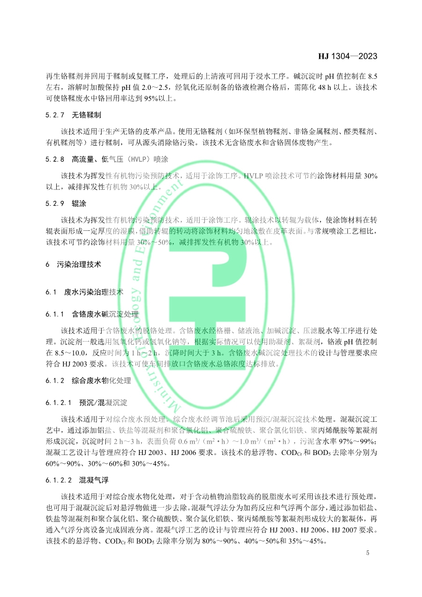 《 制革工业污染防治可行技术指南 （HJ 1304—2023）》发布 11月1日起实施