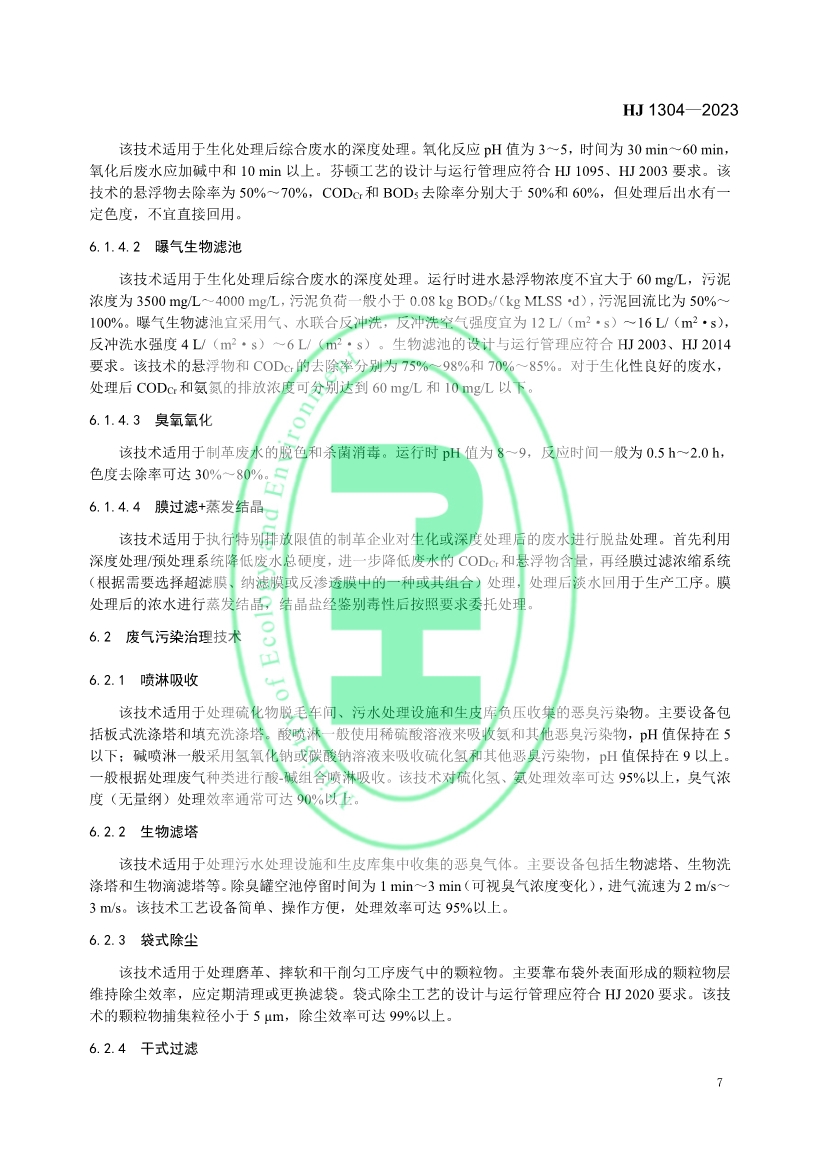 《 制革工业污染防治可行技术指南 （HJ 1304—2023）》发布 11月1日起实施