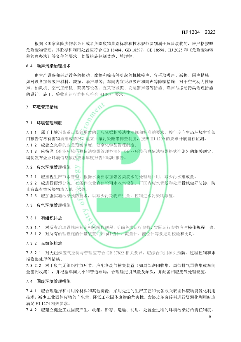 《 制革工业污染防治可行技术指南 （HJ 1304—2023）》发布 11月1日起实施