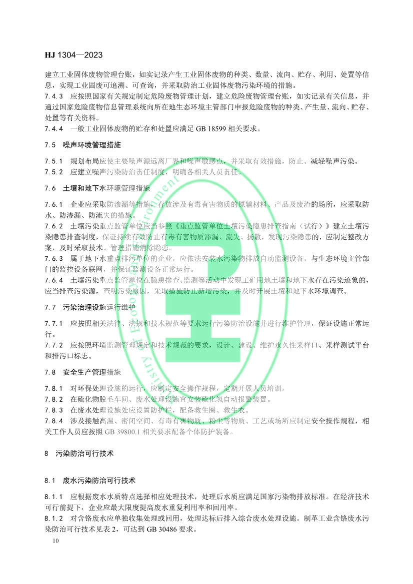 《 制革工业污染防治可行技术指南 （HJ 1304—2023）》发布 11月1日起实施